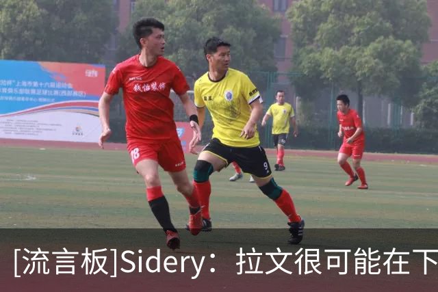 [流言板]Sidery：拉文很可能在下赛季中期被国王买断